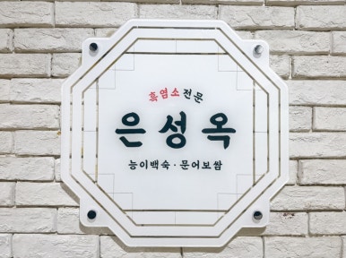 은성옥흑염소전문점 양평해장국 이미지