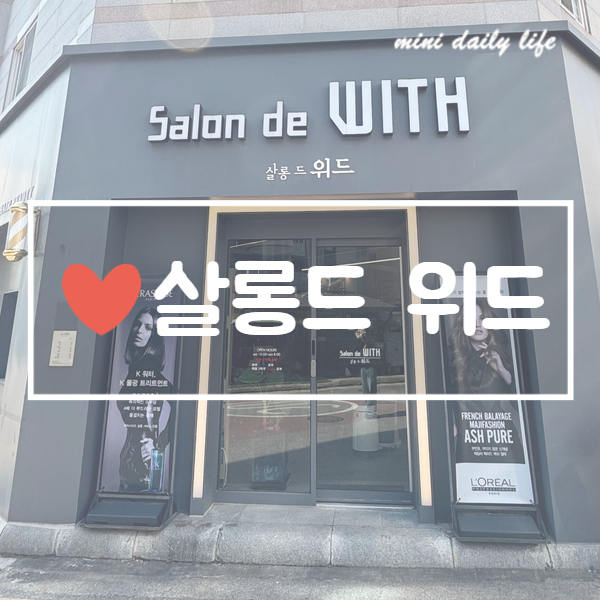 살롱드위드 이미지
