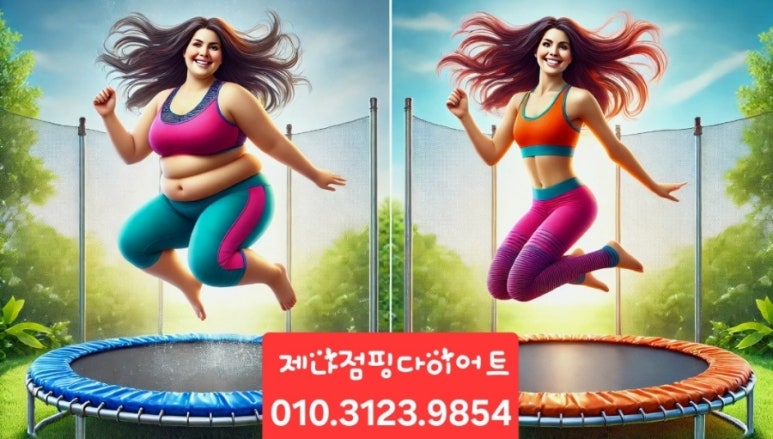 제나점핑다이어트 이미지