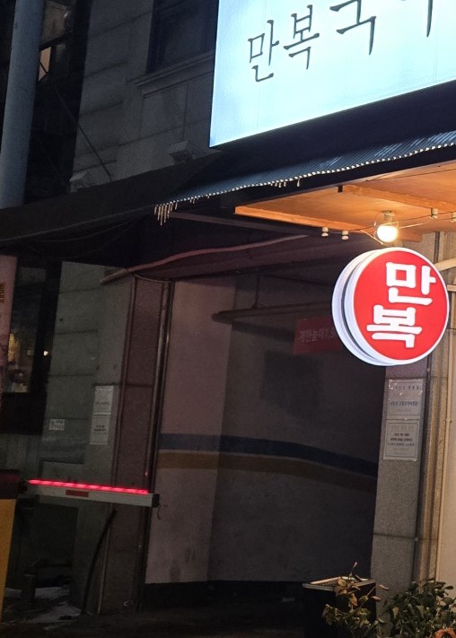 만복국수집수원 이미지