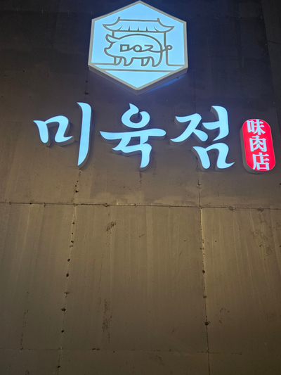 미육점 이미지
