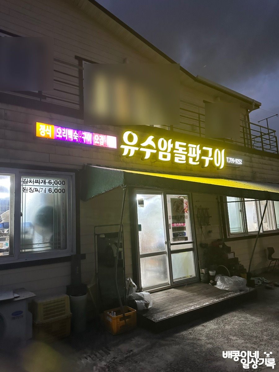 유수암돌판구이 이미지