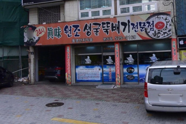 진미생굴뚝배기 이미지