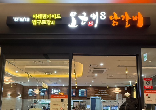 오근내8닭갈비 이미지
