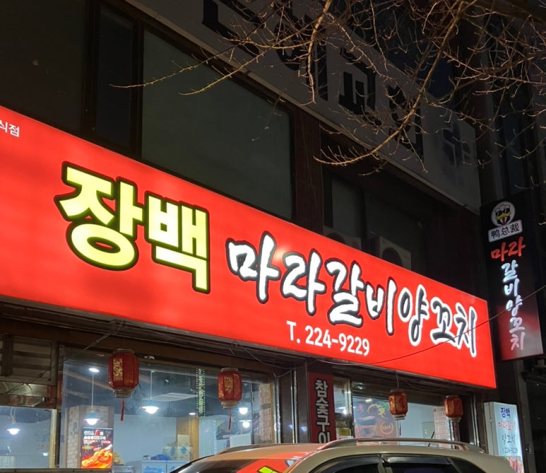 장백양꼬치&마라탕 이미지