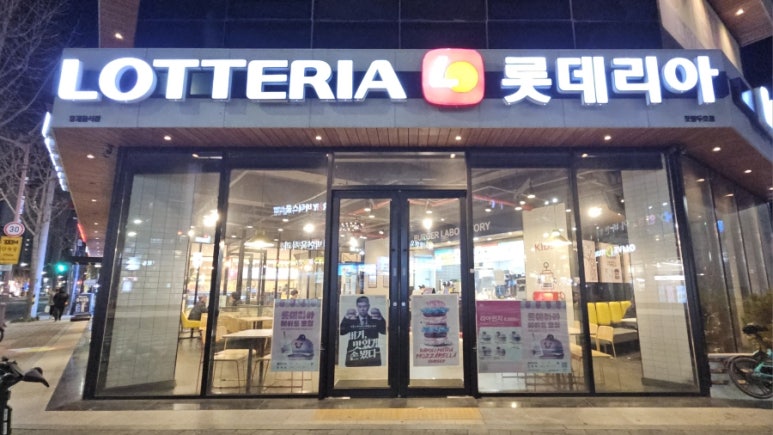 롯데리아 두호점 이미지