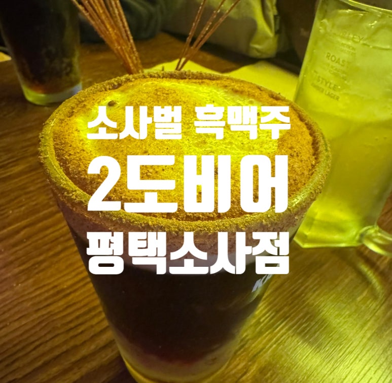2도비어(평택소사점) 이미지