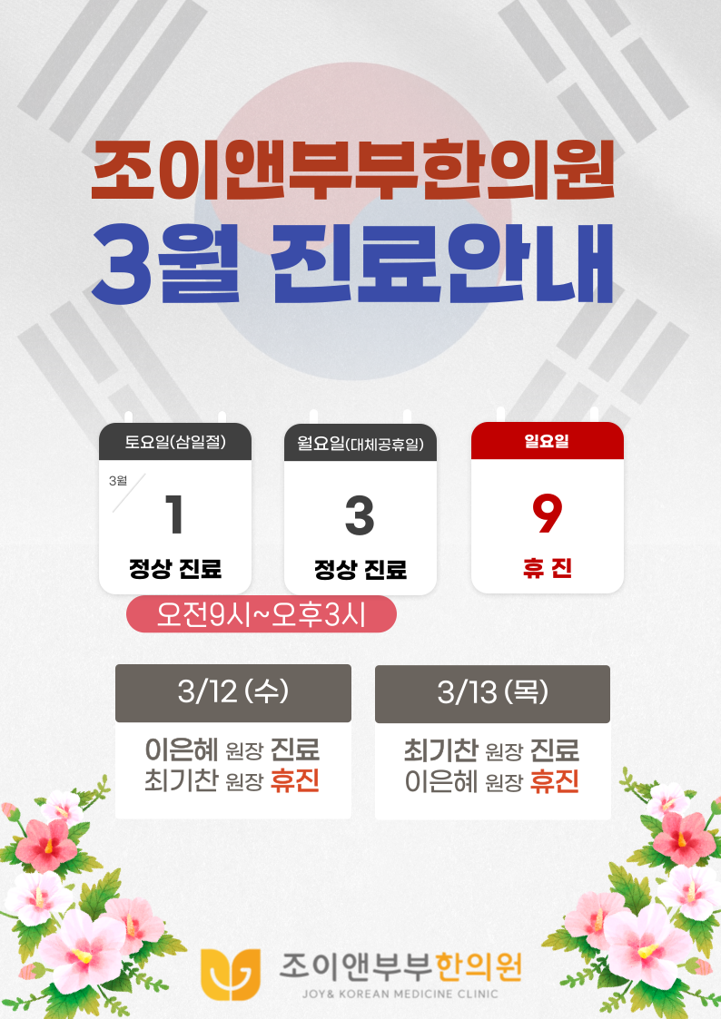 조이앤부부한의원 이미지