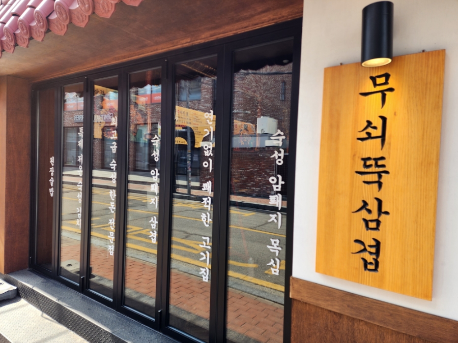 무쇠뚝삼겹 경안점 이미지