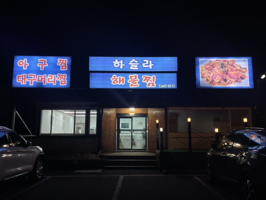하슬라해물찜 이미지