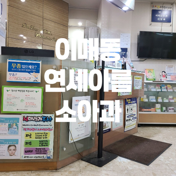 연세아름소아과 이미지
