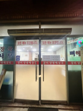장터양평해장국 이미지
