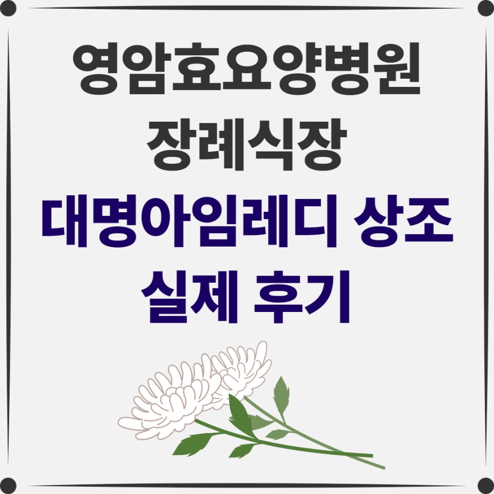 영암효요양병원 이미지
