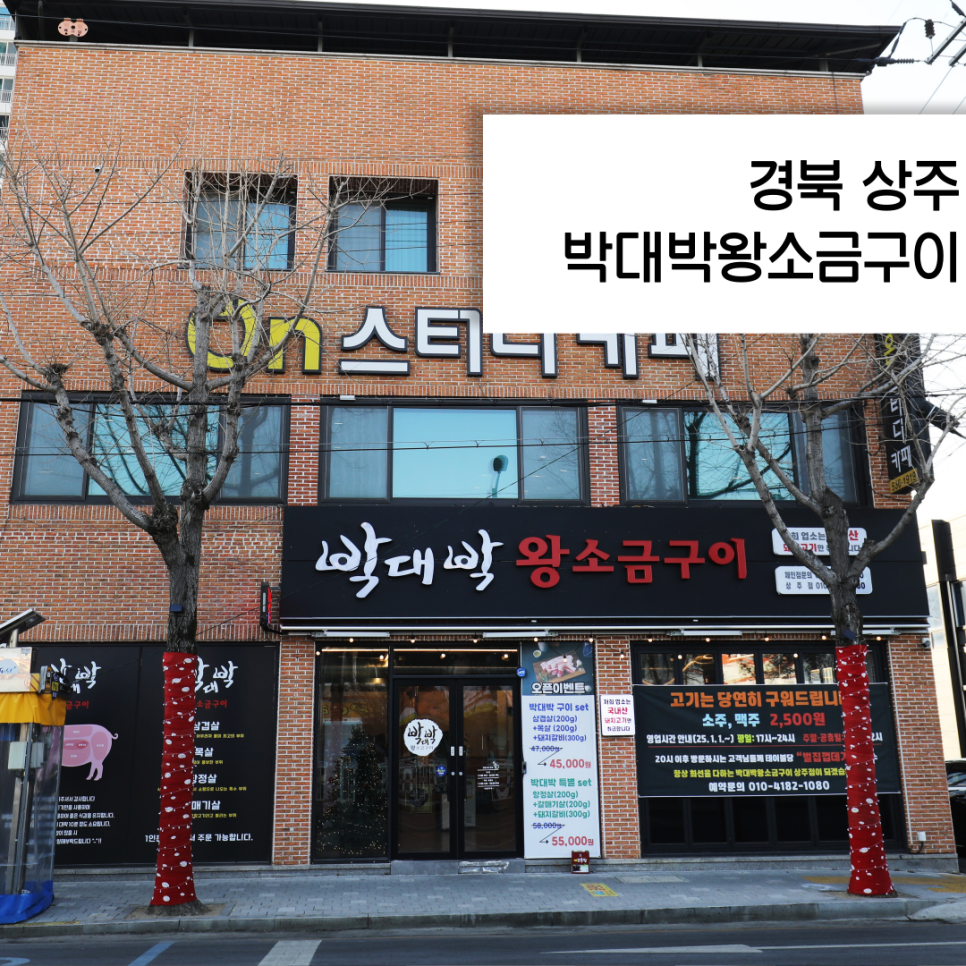 박대박 왕소금구이 상주점 이미지