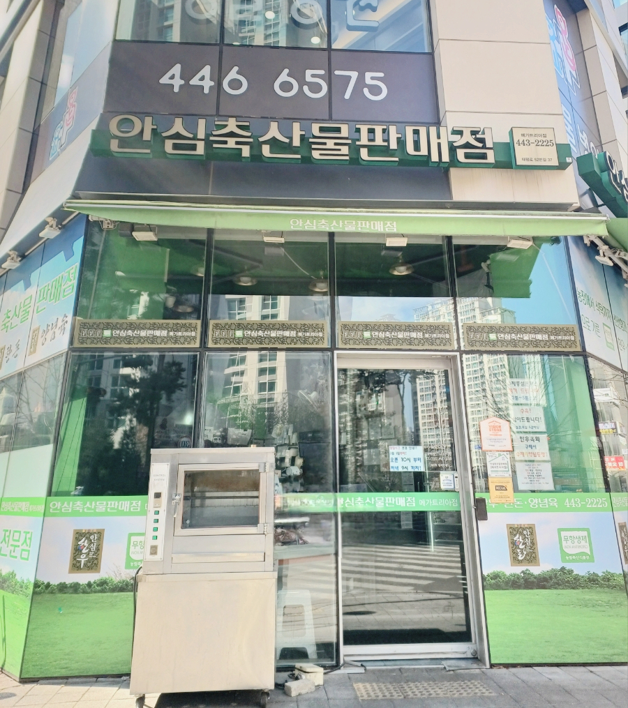 안심축산물판매점 이미지