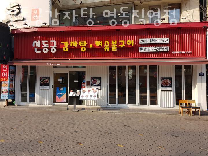 명동뚝배기 이미지
