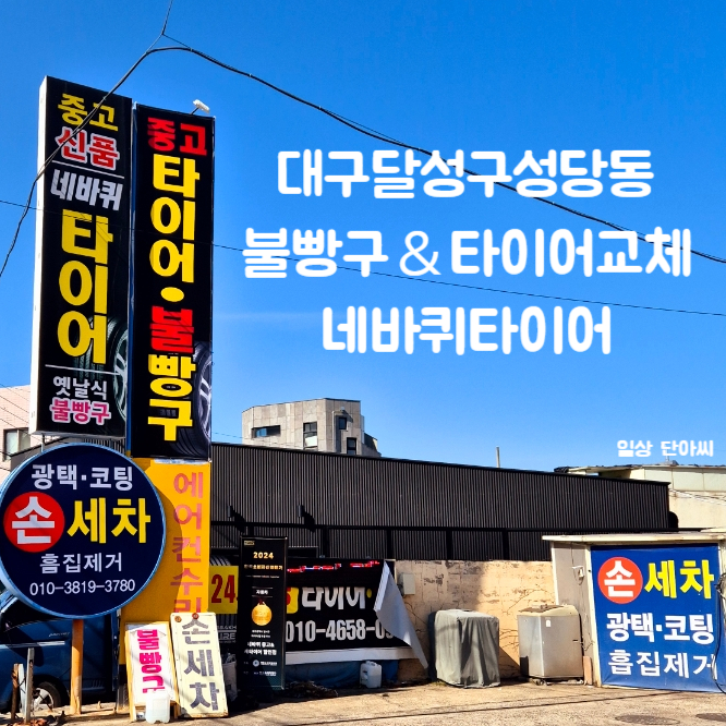 네바퀴중고&새타이어할인점 이미지