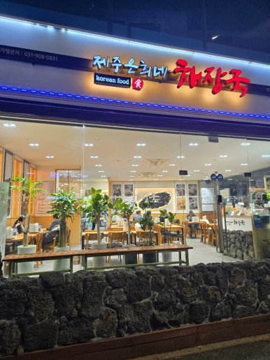 제주은희네해장국 연수점 이미지