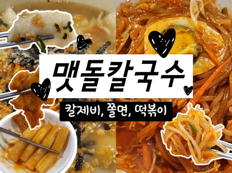 맷돌분식 이미지