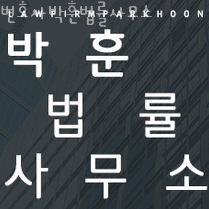 변호사박훈법률사무소 이미지