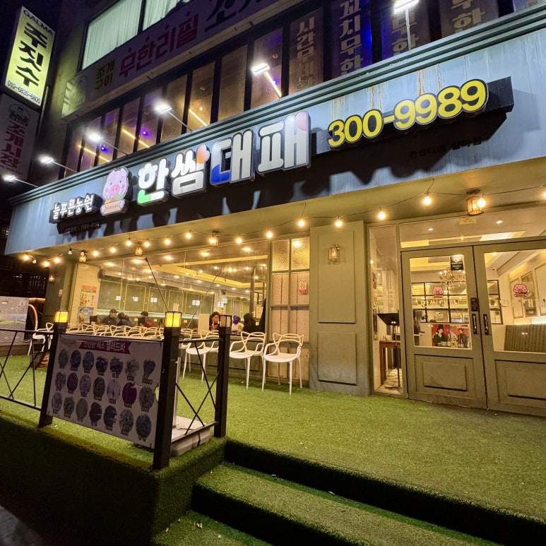 한쌈대패 갈마점 이미지
