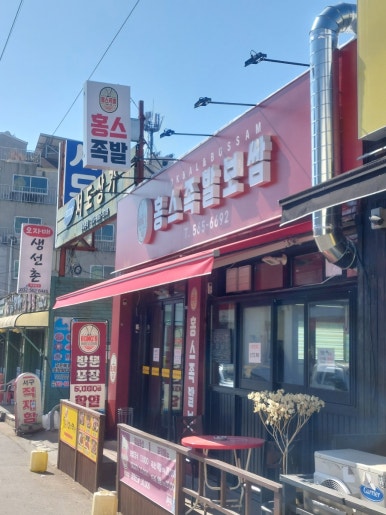 홍스족발인천서 이미지