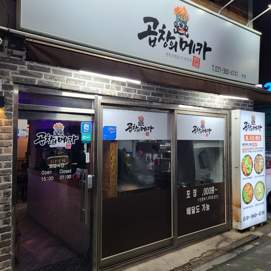 곱창의메카 이미지