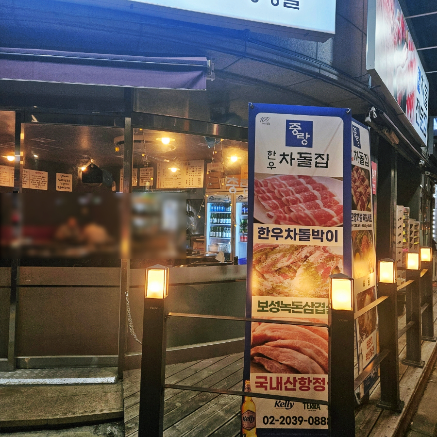 중랑한우차돌집 이미지