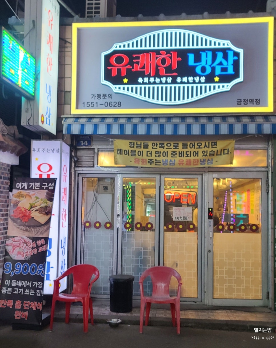 유쾌한 냉삼 이미지