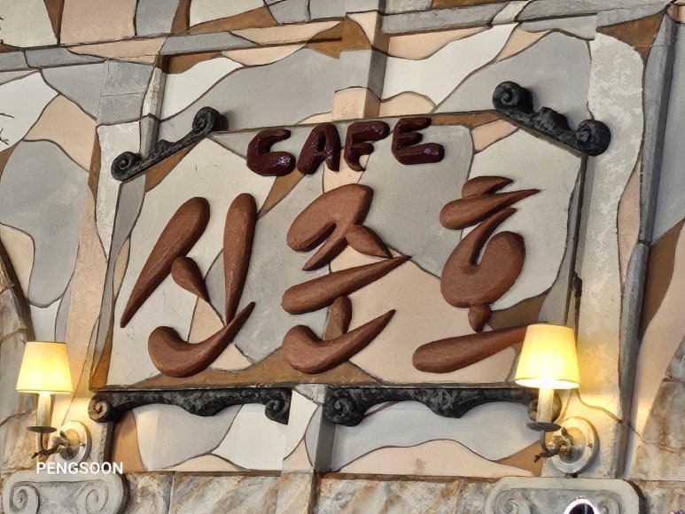 신준호베이커리카페 이미지