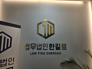 법무법인모두의법률 이미지