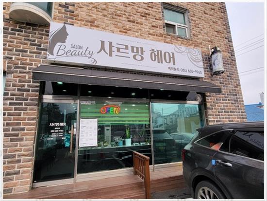 샤르망헤어 이미지