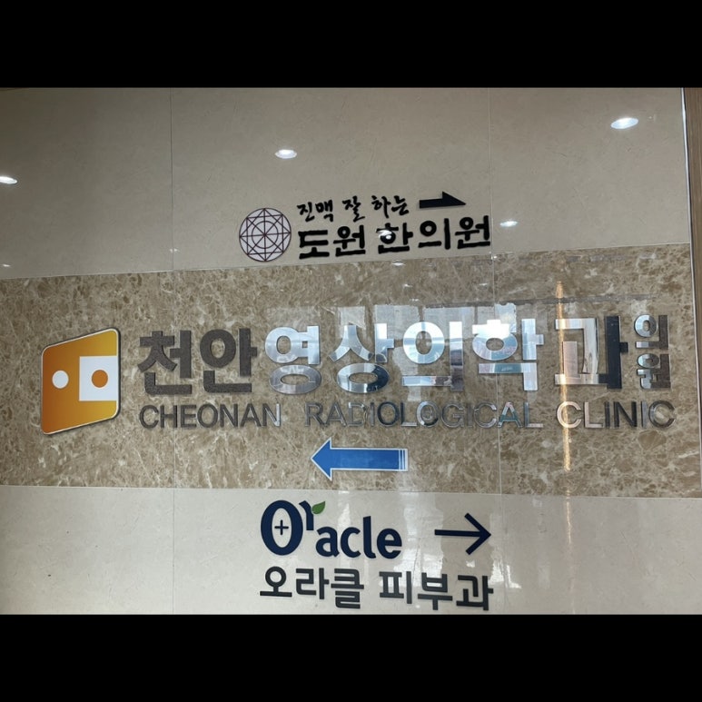 천안영상의학과의원 이미지