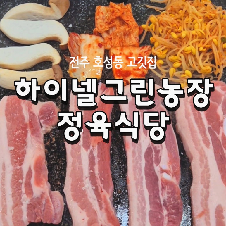 하이넬그린농장정육식당 이미지