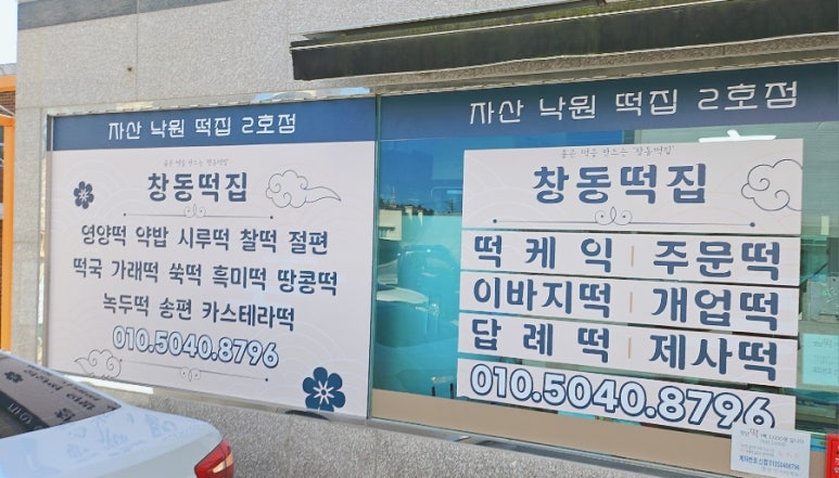 창동떡집 이미지
