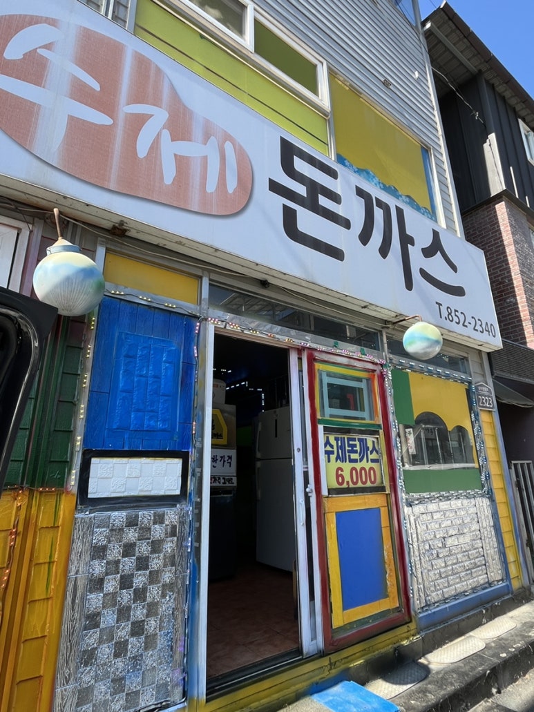 퓨전수제돈까스 이미지