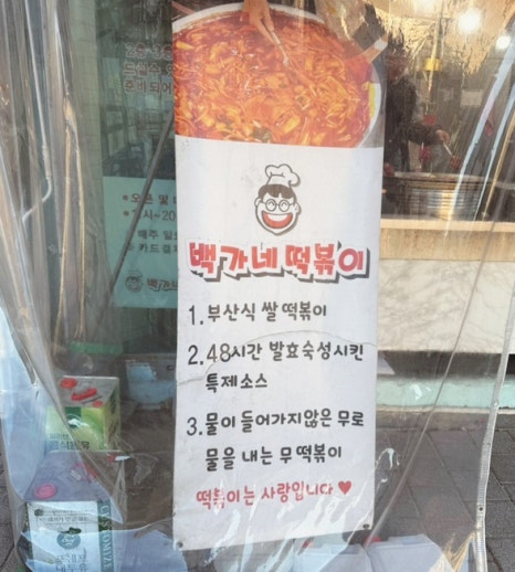 백가네떡볶이 이미지