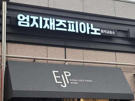 음악교습소 이미지