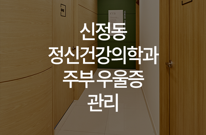 우리동네연세정신건강의학과의원 이미지