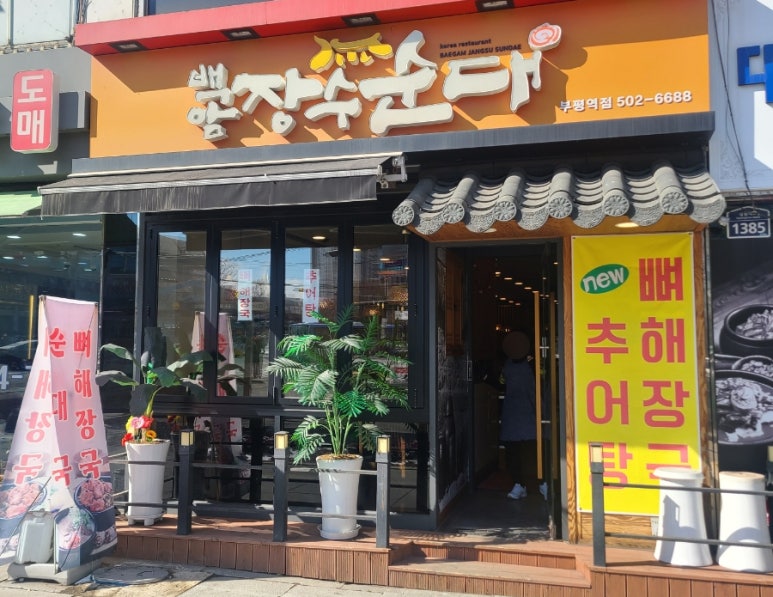 백암장수순대 이미지