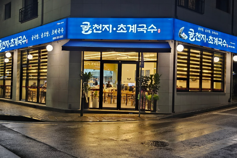 굴천지&초계국수 이미지