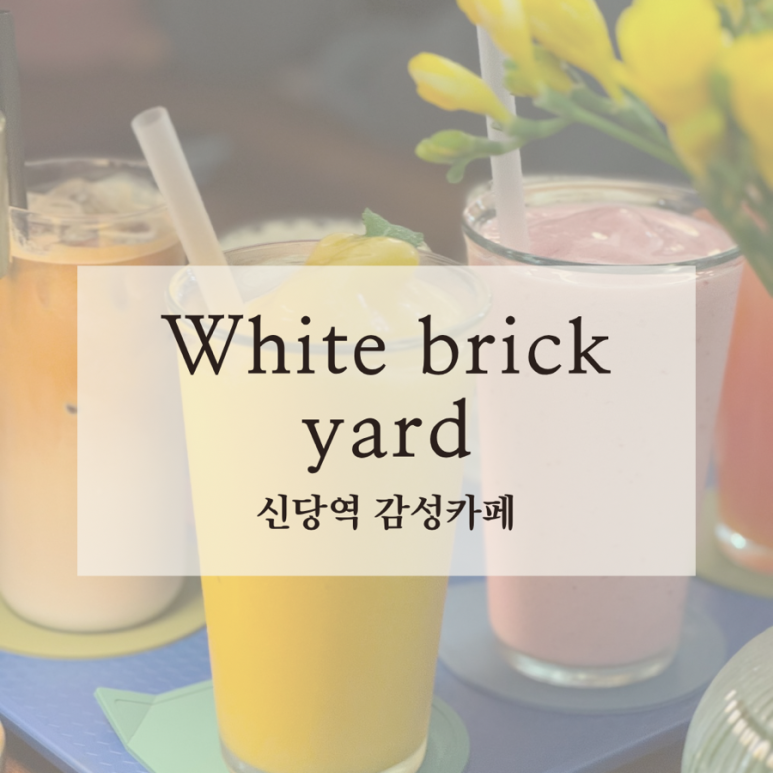 화이트브릭(WHITE BRICK) 이미지