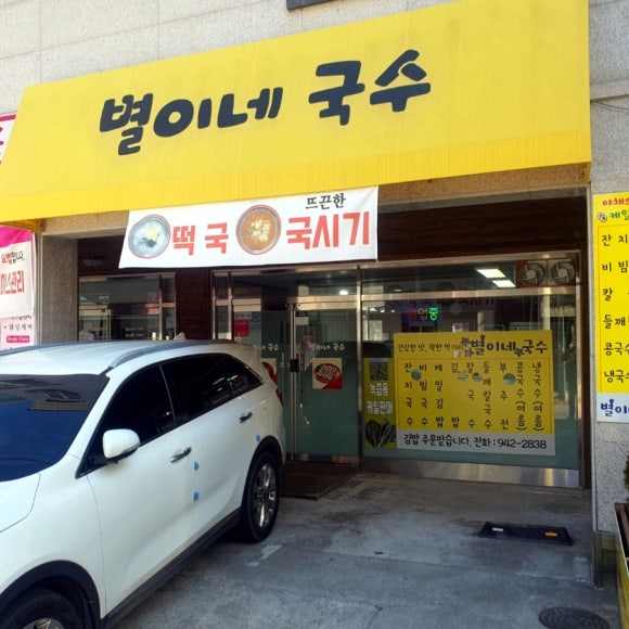 별이네국수 이미지