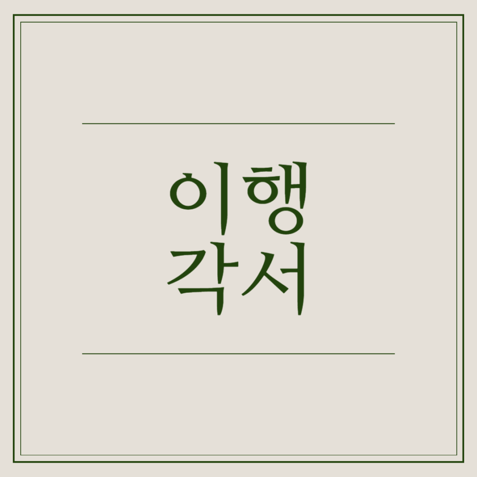 이행각서 양식 작성법과 공증 효력을 알아봅시다! 비즈폼 각서 샘플 다운 : 네이버 블로그