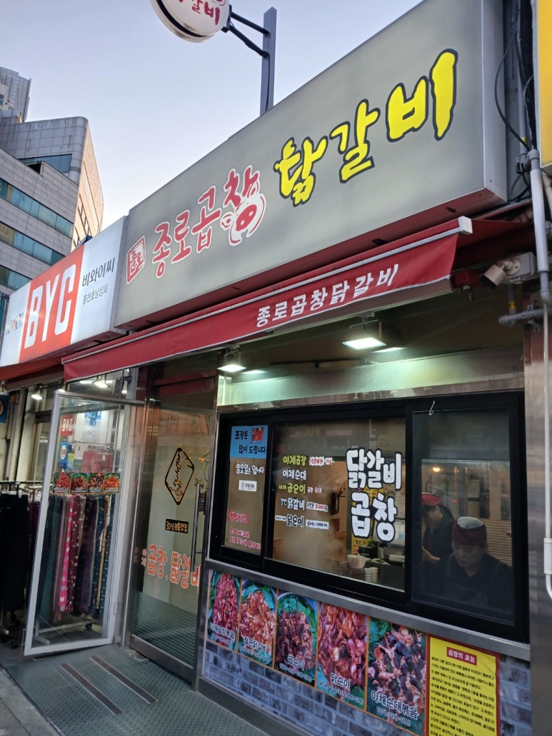종로곱창닭갈비 이미지