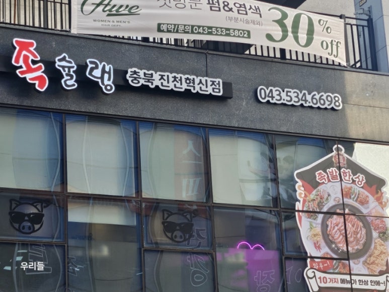 족슐랭충북진천 이미지