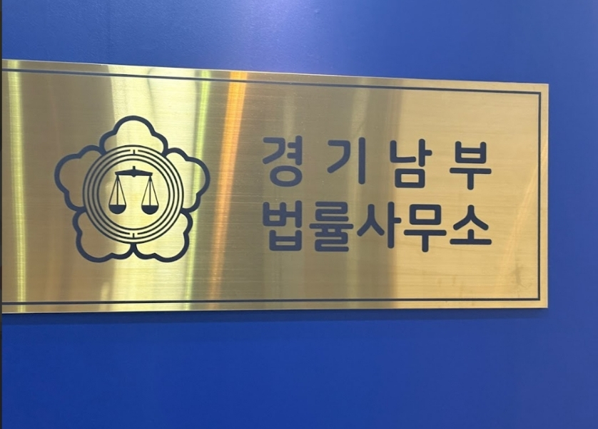 경기남부법률사무소 이미지
