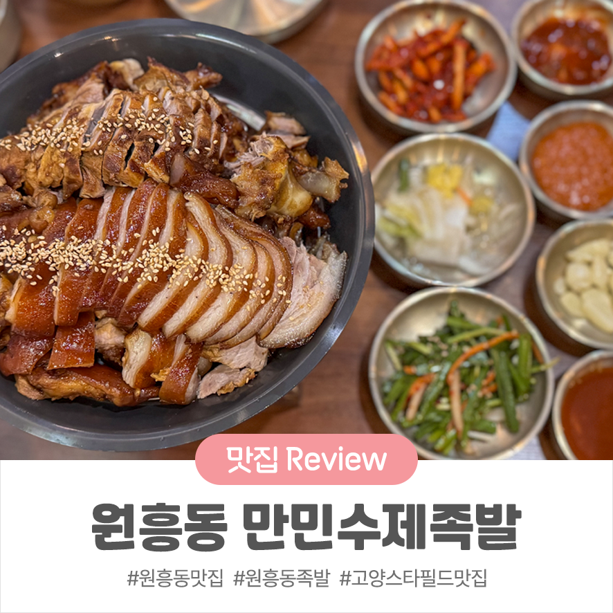 만민수제족발 이미지