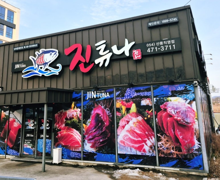 진튜나산동 이미지