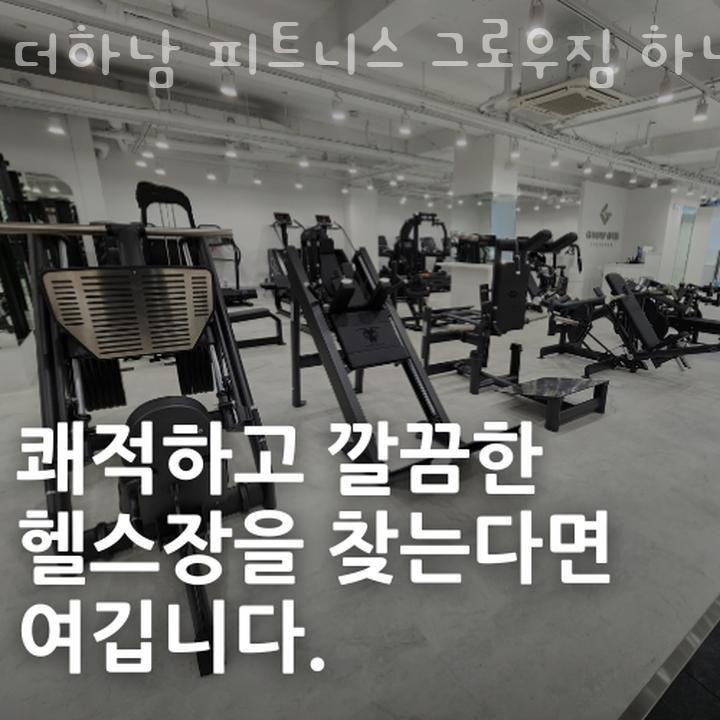 더하남피트니스그로우짐 이미지
